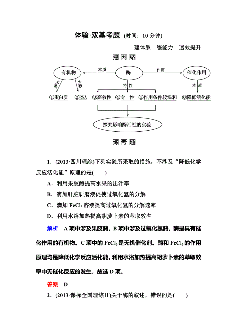 《名师一号》2015届高考生物（人教版通用）总复习体验双基考题：第9讲　降低化学反应活化能的酶　细胞的能量“通货”——ATP.doc_第1页