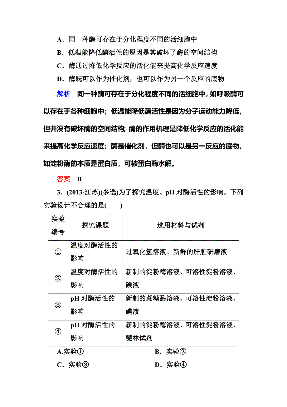 《名师一号》2015届高考生物（人教版通用）总复习体验双基考题：第9讲　降低化学反应活化能的酶　细胞的能量“通货”——ATP.doc_第2页