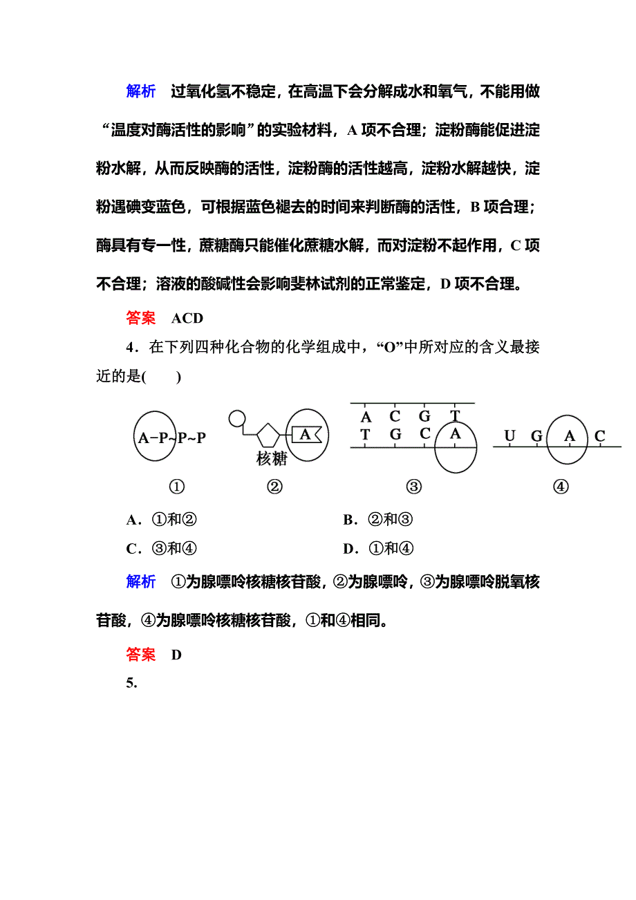 《名师一号》2015届高考生物（人教版通用）总复习体验双基考题：第9讲　降低化学反应活化能的酶　细胞的能量“通货”——ATP.doc_第3页