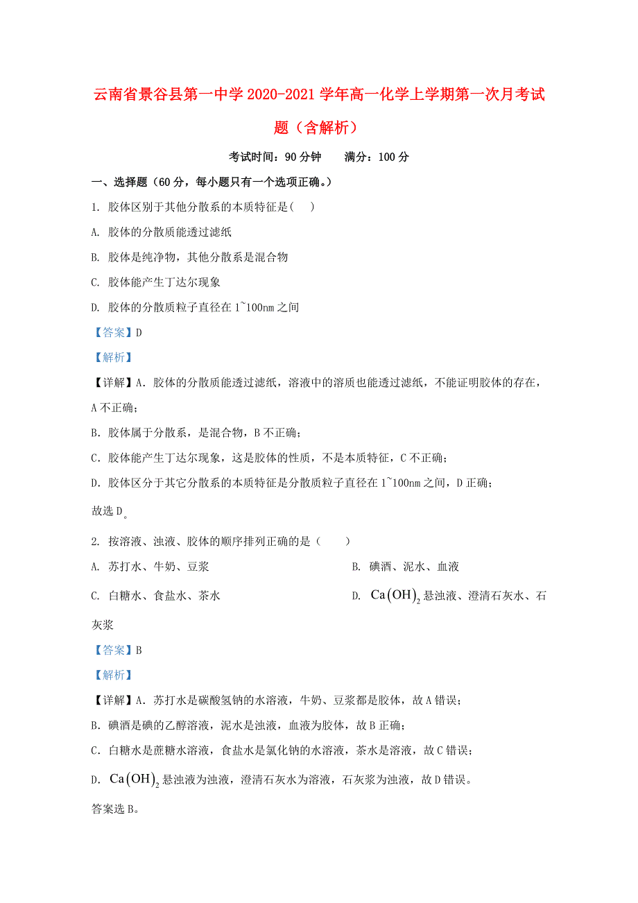 云南省景谷县第一中学2020-2021学年高一化学上学期第一次月考试题（含解析）.doc_第1页