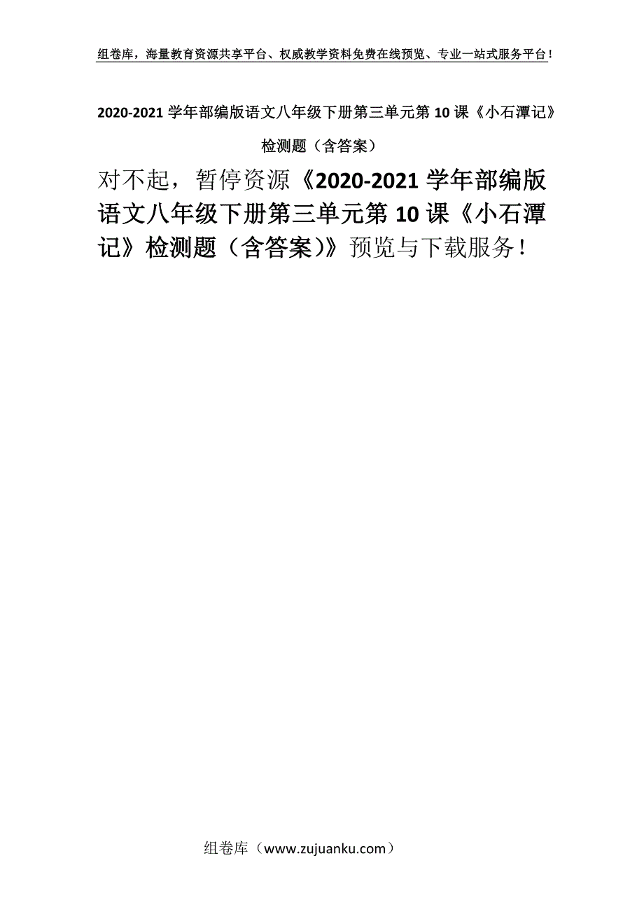 2020-2021学年部编版语文八年级下册第三单元第10课《小石潭记》检测题（含答案）.docx_第1页