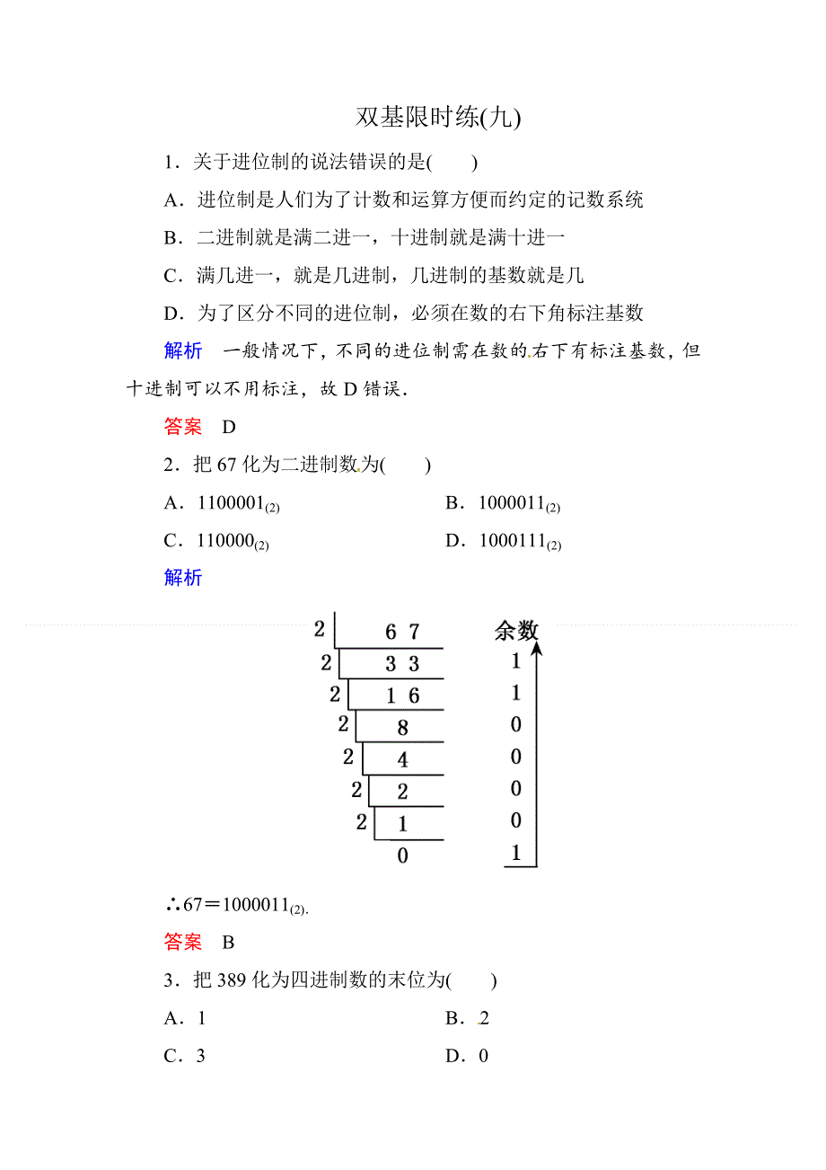 《名师一号》2015同步学习方略高中数学第一章　算法初步 双基限时练（九）DOC WORD版含解析.doc_第1页