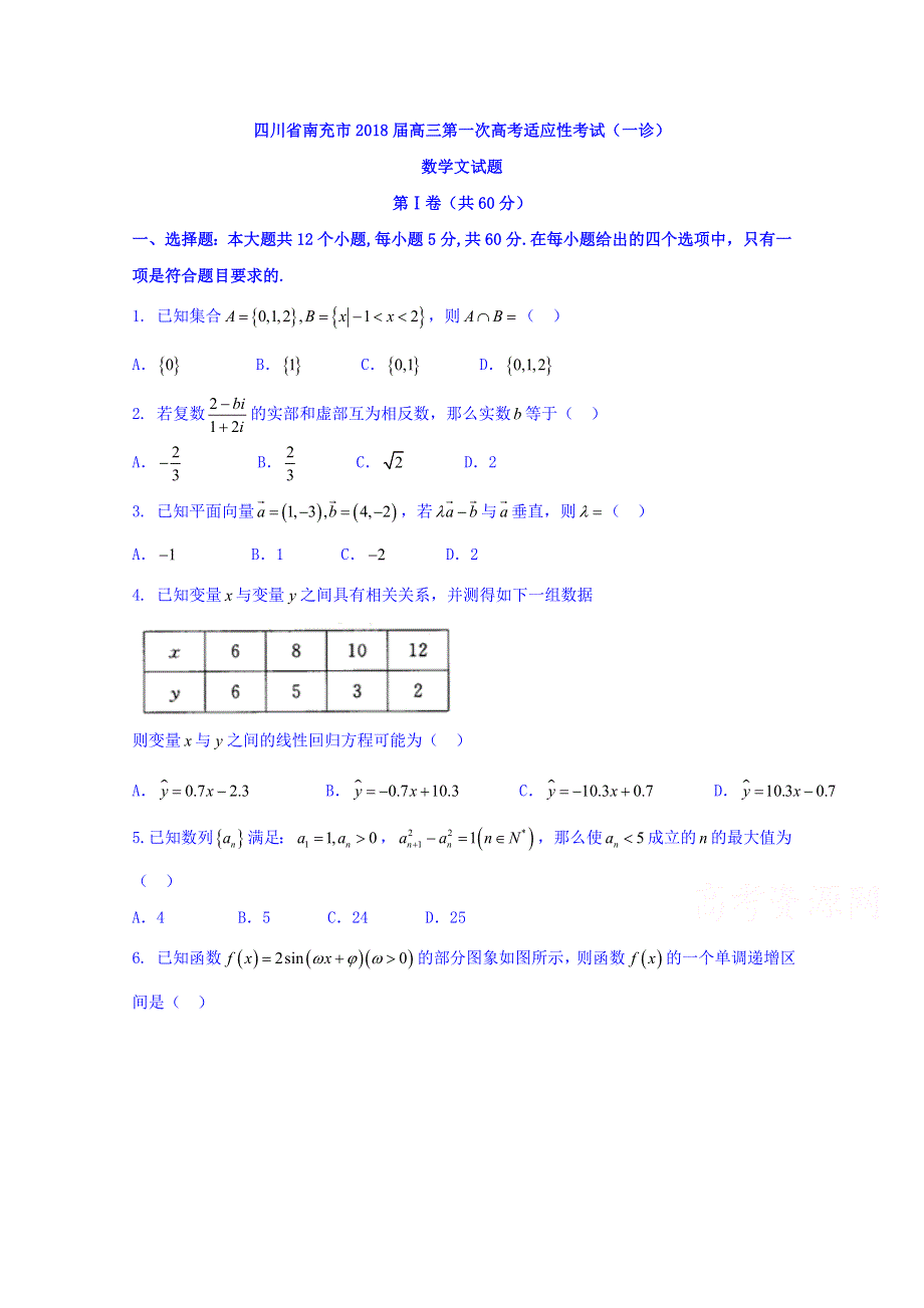 四川省南充市2018届高三第一次高考适应性考试（一诊）数学（文）试题 WORD版含答案.doc_第1页