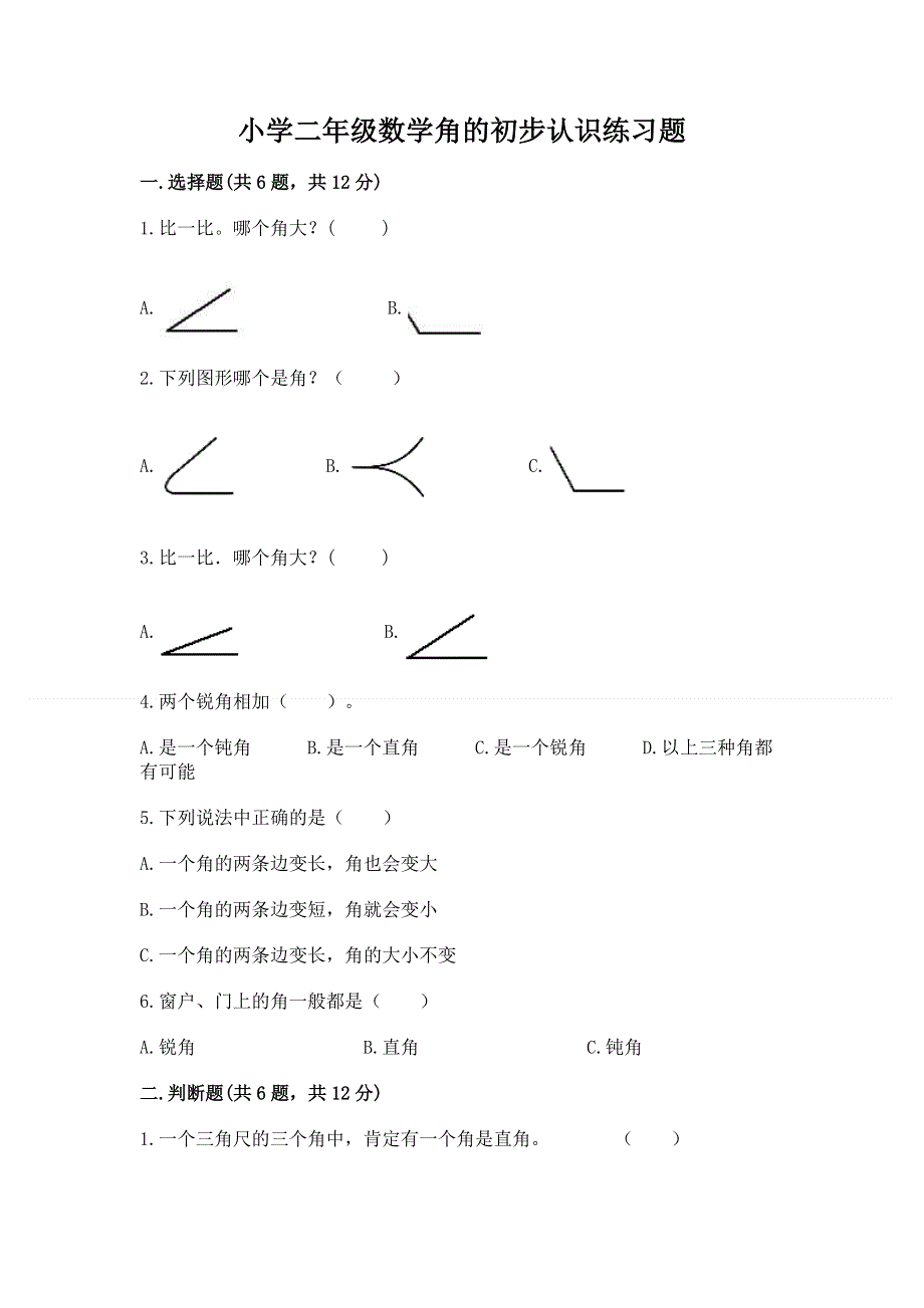 小学二年级数学角的初步认识练习题及参考答案【满分必刷】.docx_第1页