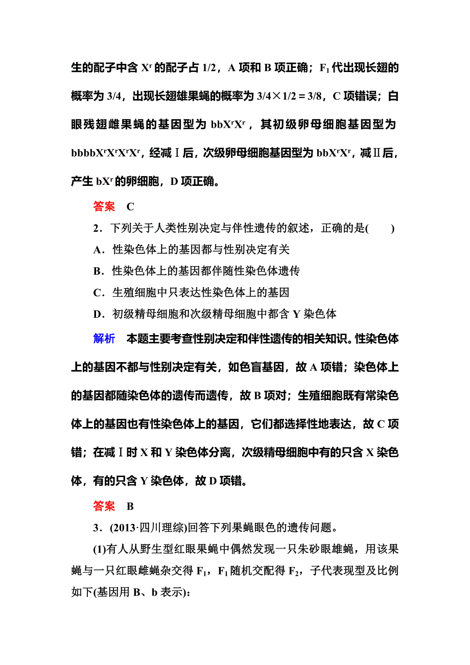 《名师一号》2015届高考生物（人教版通用）总复习体验双基考题：第17讲　基因在染色体上和伴性遗传.doc_第2页