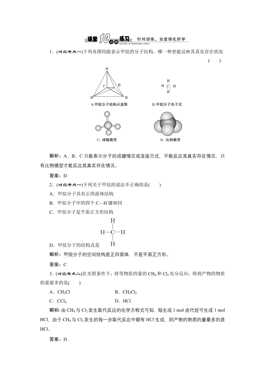 《创新方案》高中化学苏教版必修二专题3 第一单元 第一课时 课堂10分钟练习 WORD版含解析.doc_第1页