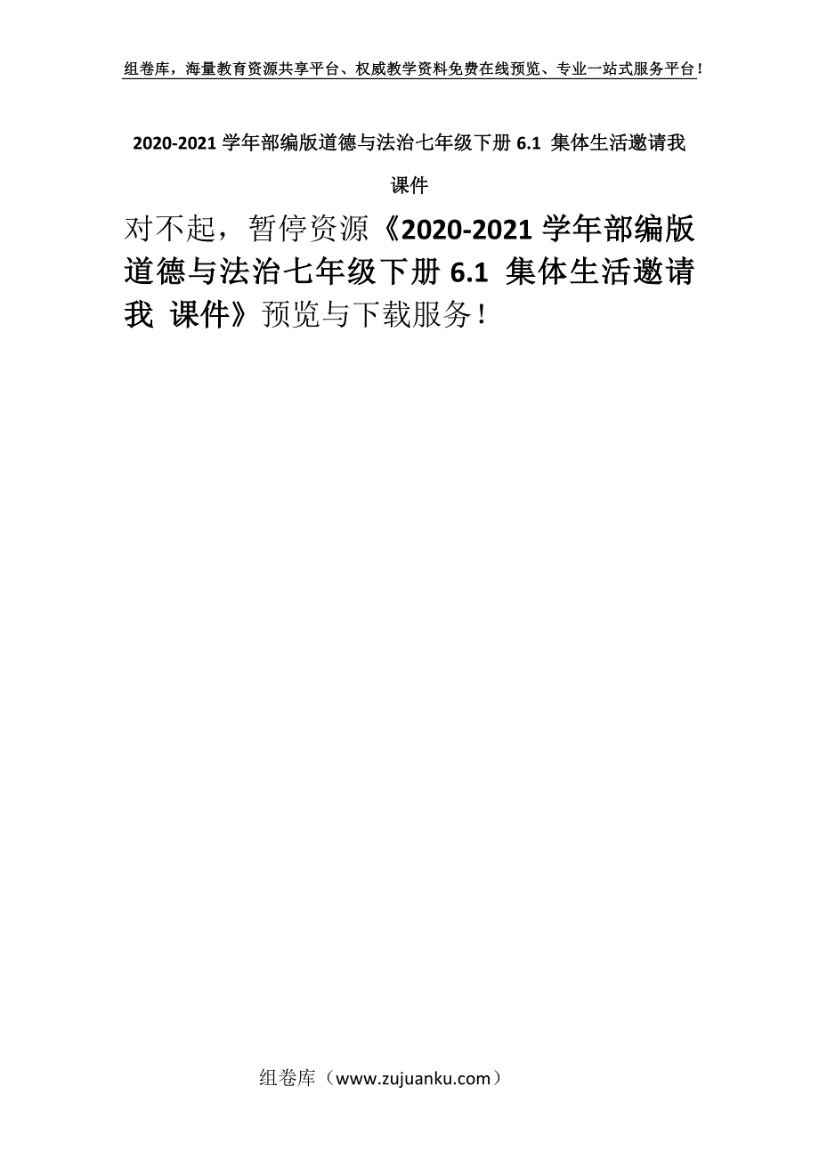 2020-2021学年部编版道德与法治七年级下册6.1 集体生活邀请我 课件_1.docx_第1页