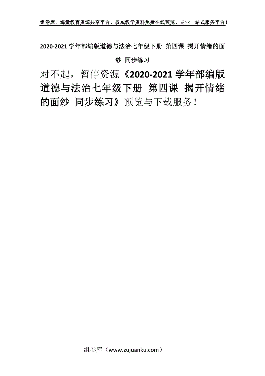 2020-2021学年部编版道德与法治七年级下册 第四课 揭开情绪的面纱 同步练习.docx_第1页