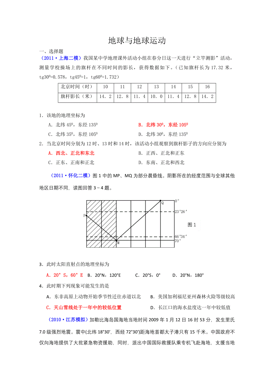 2011届高考地理复习专题演练：地球与地球运动（2010届模拟题）.doc_第1页