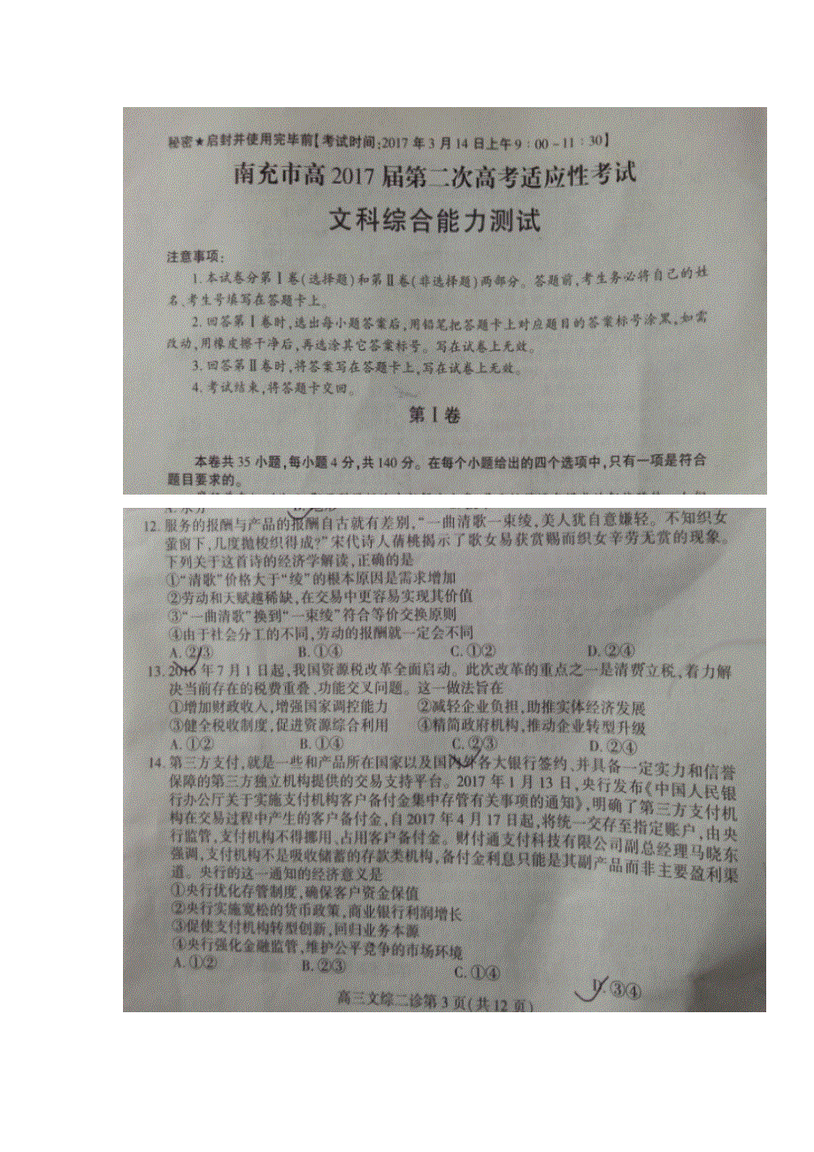 四川省南充市2017届高三第二次高考适应性考试文综政治试题 扫描版含答案.doc_第1页