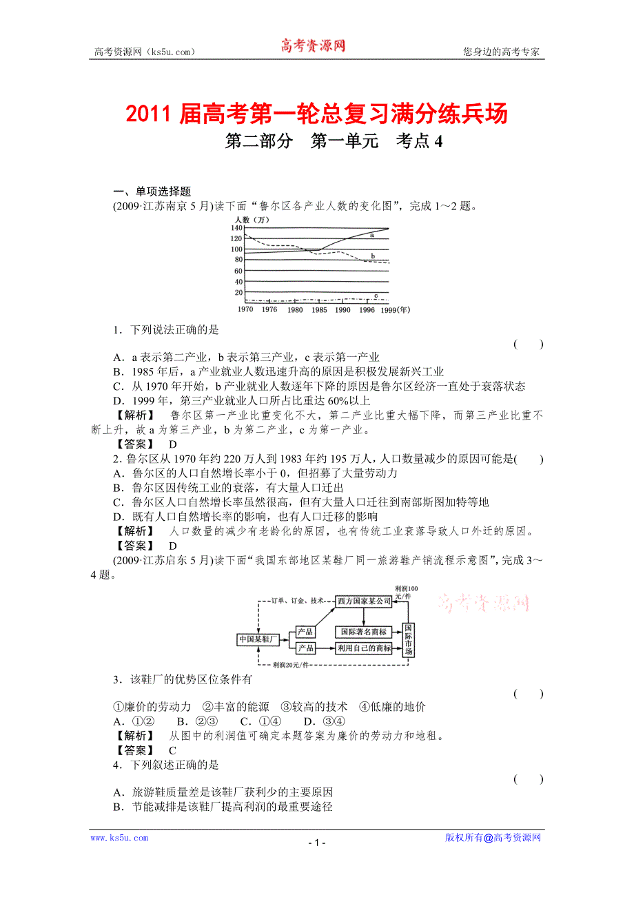 2011届高考地理一轮总复习高考满分练兵场：第二部分1-4.doc_第1页