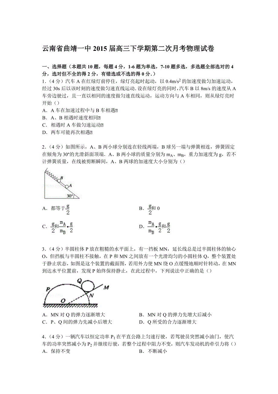 云南省曲靖一中2015届高三下学期第二次月考物理试卷 WORD版含解析.doc_第1页