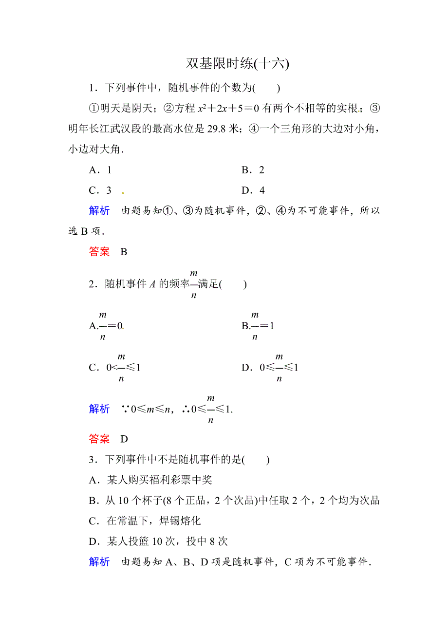 《名师一号》2015同步学习方略高中数学第三章　概率 双基限时练（十六）DOC WORD版含解析.doc_第1页