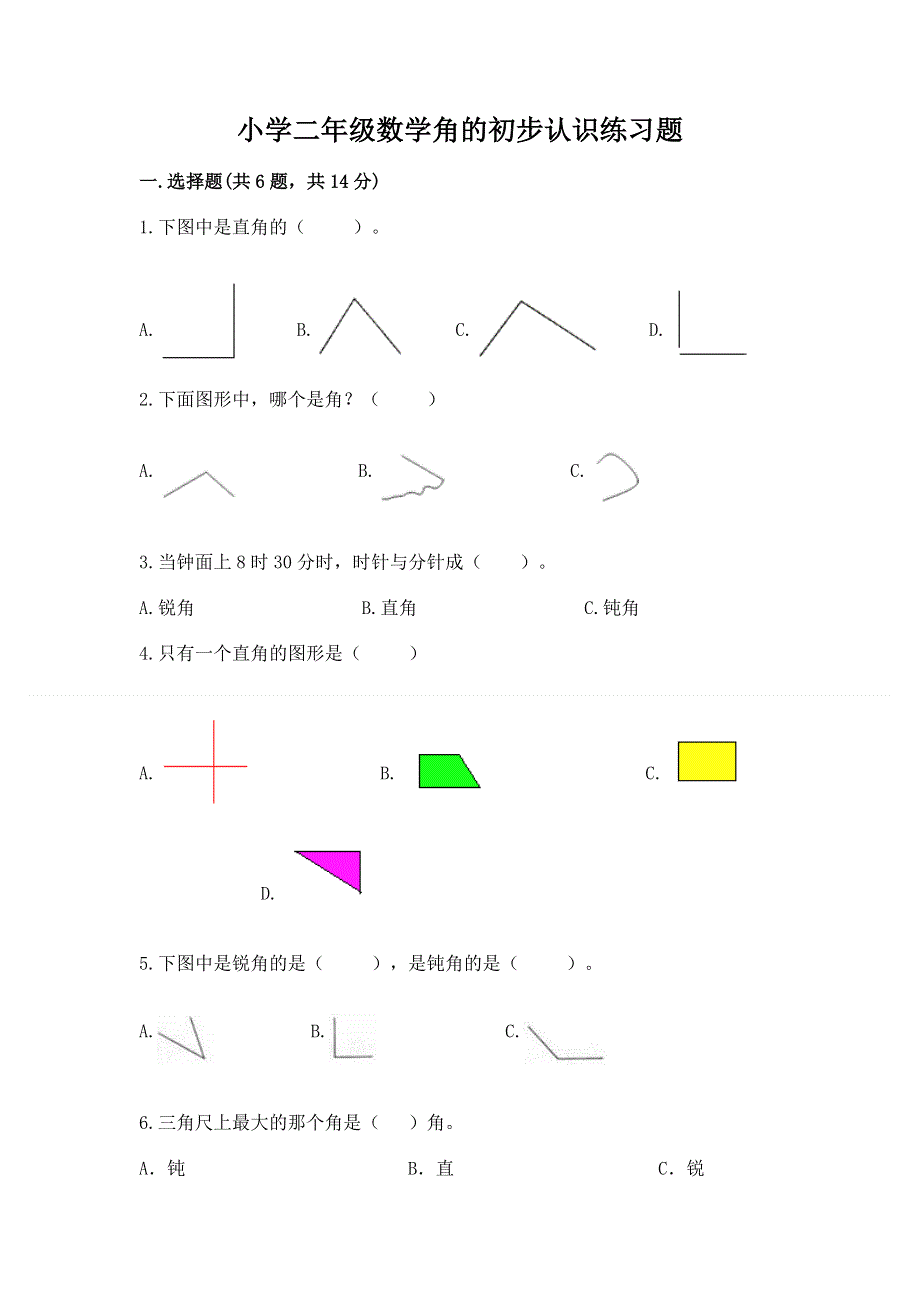 小学二年级数学角的初步认识练习题及参考答案（a卷）.docx_第1页