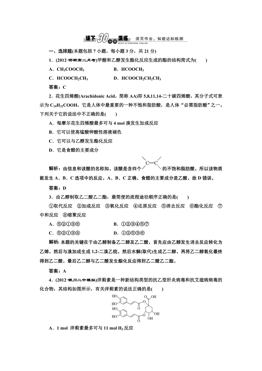 《创新方案》高中化学苏教版选修五专题4 第三单元 第二课时 课下30分钟演练 WORD版含解析.doc_第1页