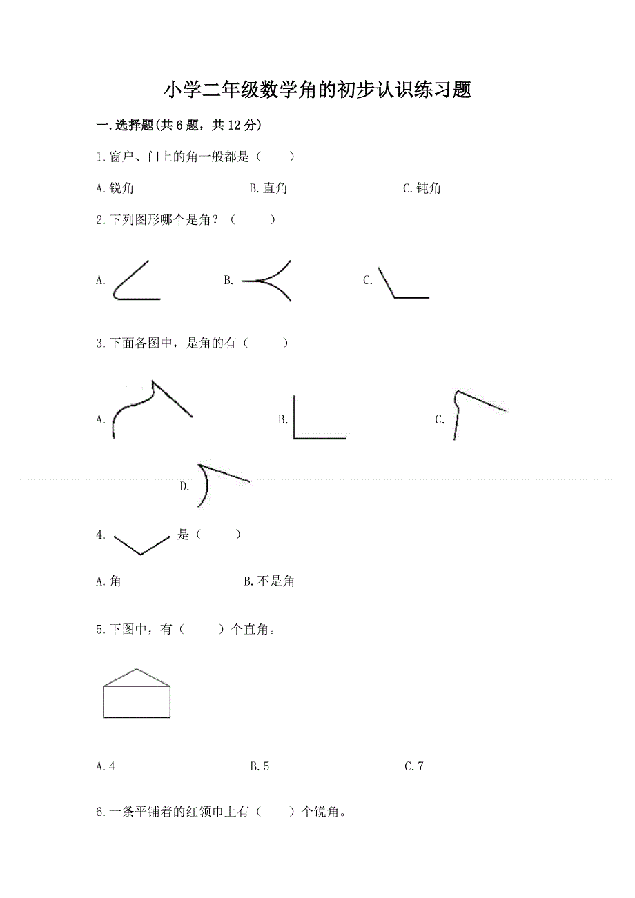 小学二年级数学角的初步认识练习题及参考答案（巩固）.docx_第1页