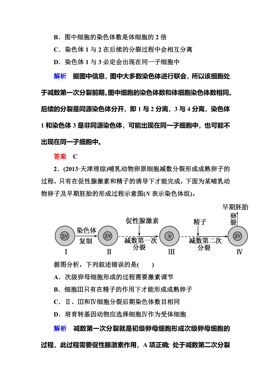 《名师一号》2015届高考生物（人教版通用）总复习体验双基考题：第14讲　减数分裂与受精作用.doc_第2页