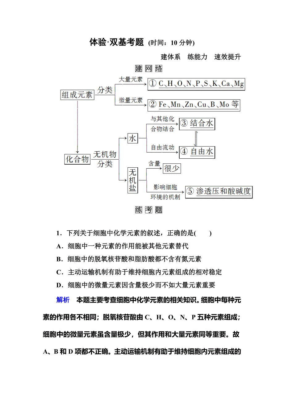 《名师一号》2015届高考生物（人教版通用）总复习体验双基考题：第2讲　细胞中的元素及无机化合物.doc_第1页