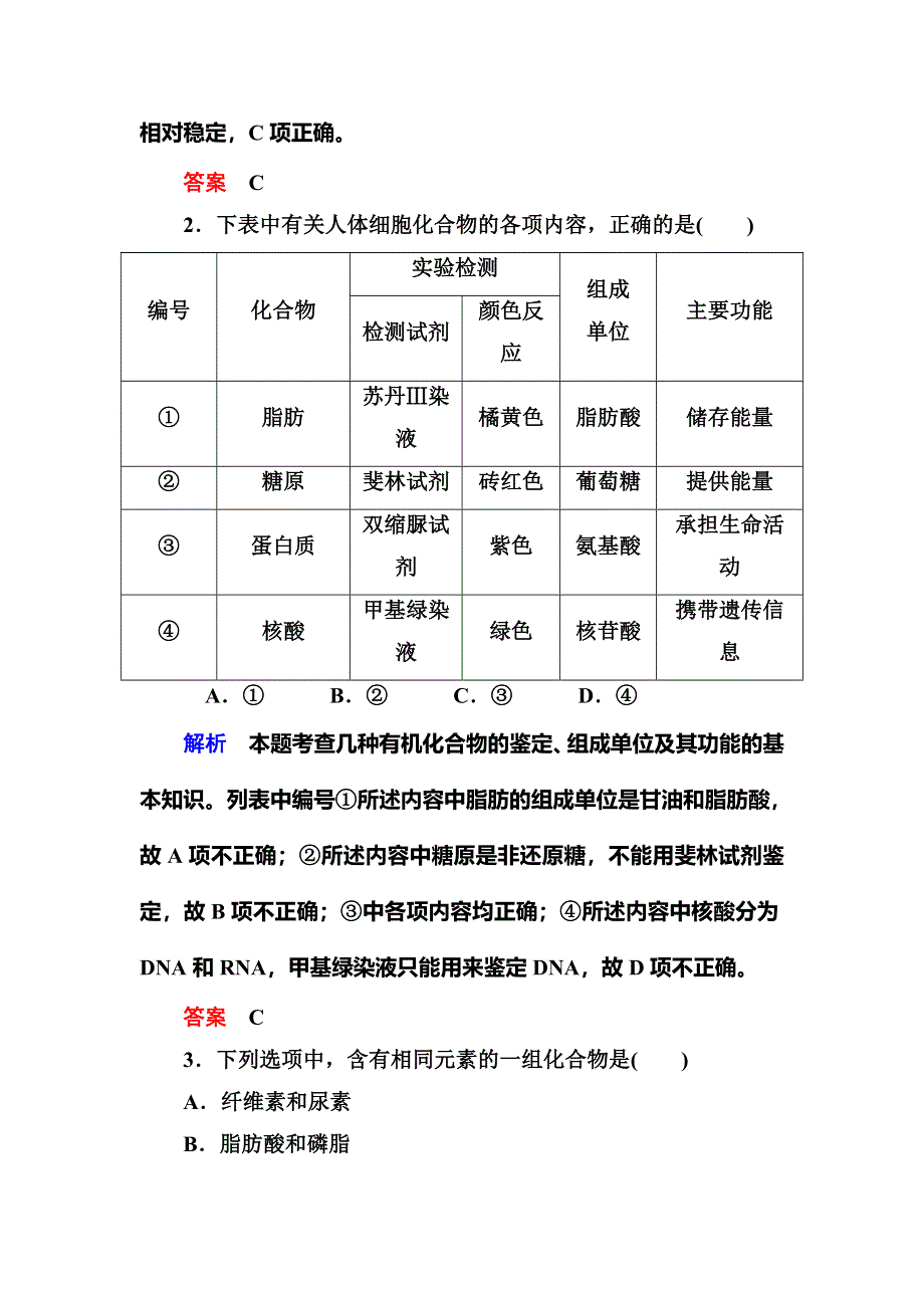 《名师一号》2015届高考生物（人教版通用）总复习体验双基考题：第2讲　细胞中的元素及无机化合物.doc_第2页