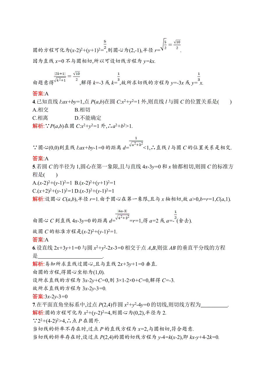 高中新教材人教A版数学课后习题 选择性必修第一册 第二章　2-5　2-5-1　第1课时　直线与圆的位置关系 WORD版含解析.doc_第2页