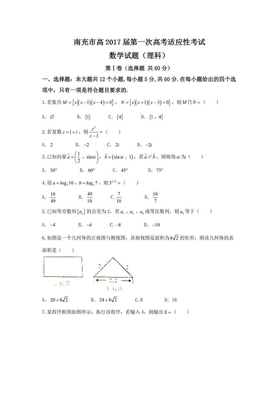 四川省南充市2017届高三一诊考试数学（理）试题 WORD版含答案.doc_第1页