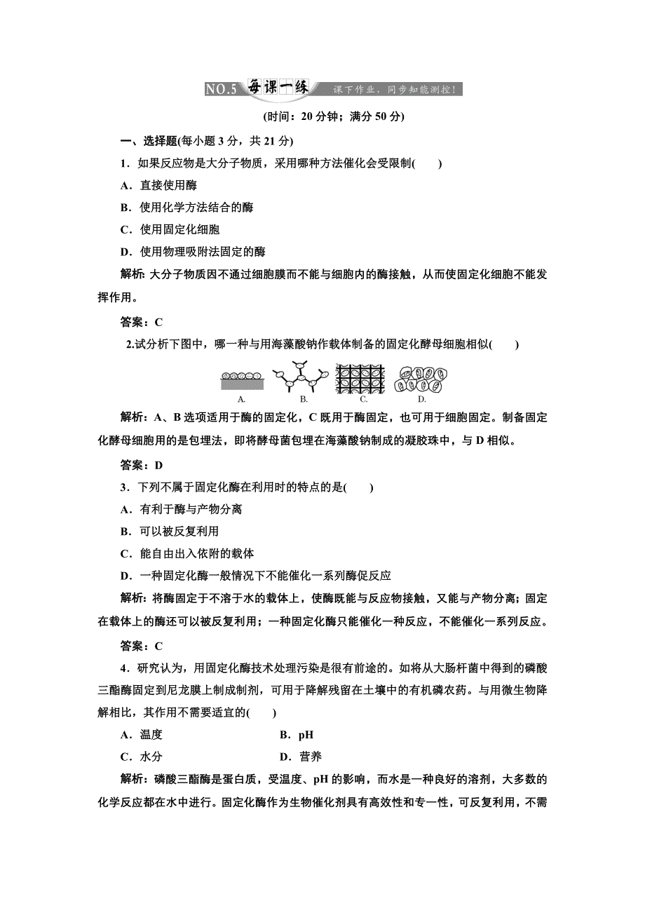 《创新方案》高中生物人教版选修一 创新演练阶段检测专题4 课题3 每课一练 WORD版含解析.doc_第1页