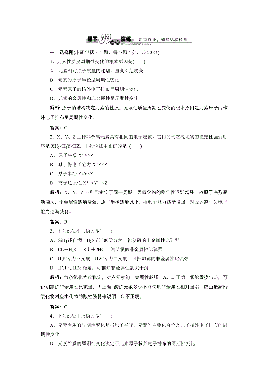 《创新方案》高中化学苏教版必修二专题1 第一单元 第二课时 课下30分钟演练 WORD版含解析.doc_第1页