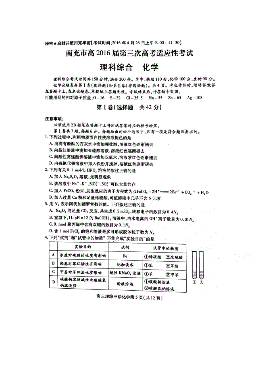 四川省南充市2016届高三第三次高考适应性考试理科综合化学试题 扫描版含答案.doc_第1页