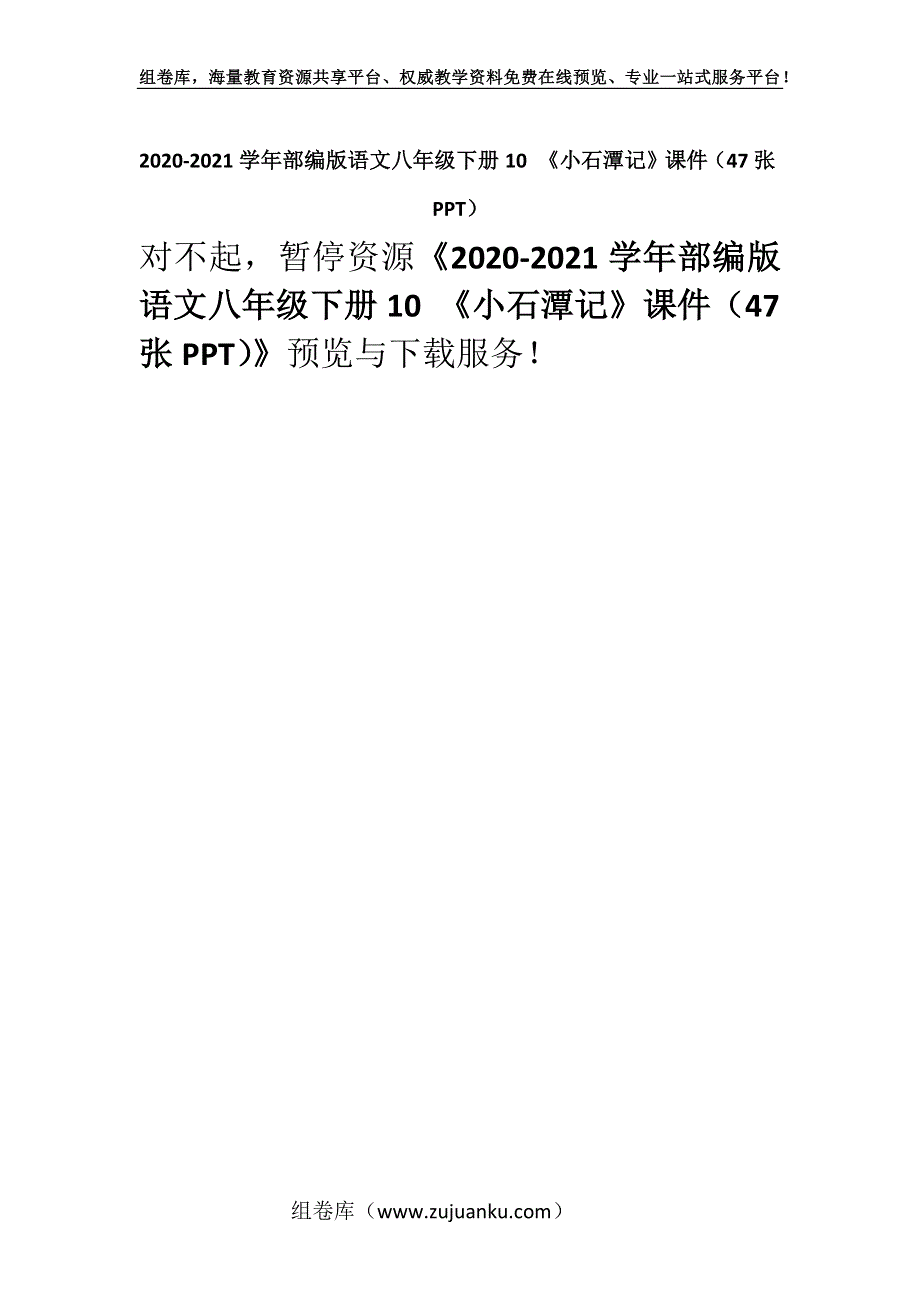 2020-2021学年部编版语文八年级下册10 《小石潭记》课件（47张PPT）.docx_第1页