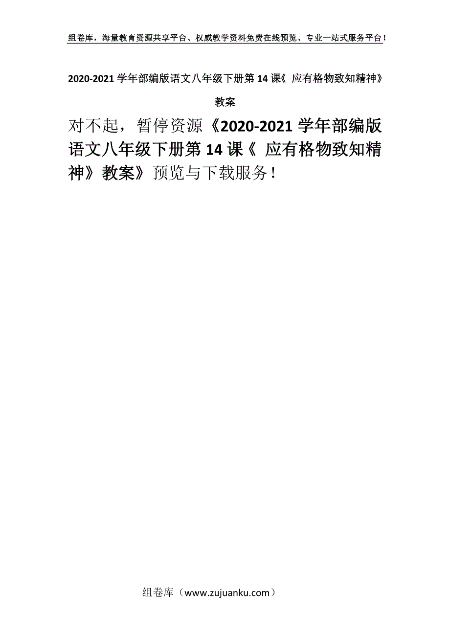 2020-2021学年部编版语文八年级下册第14课《 应有格物致知精神》教案.docx_第1页