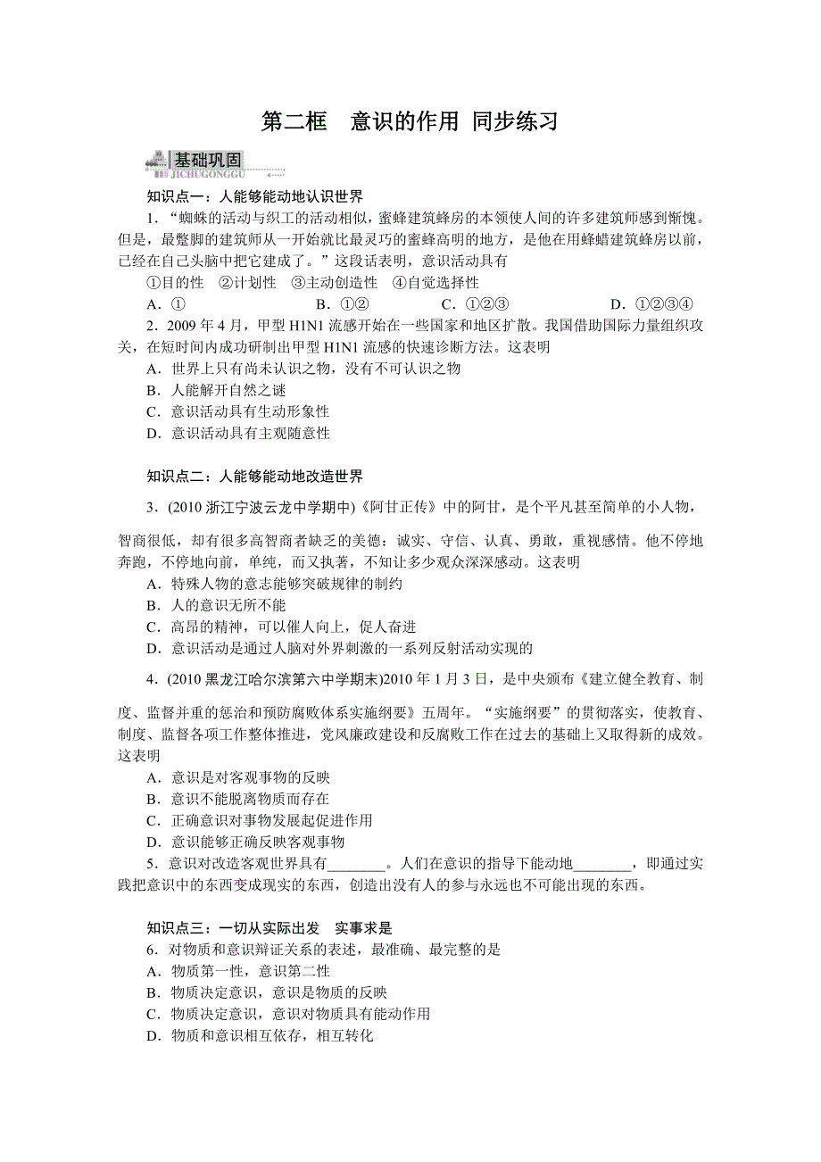 2013学年高二政治精品同步练习：2.5.2《意识的作用》新人教版必修4WORD版含答案.doc_第1页