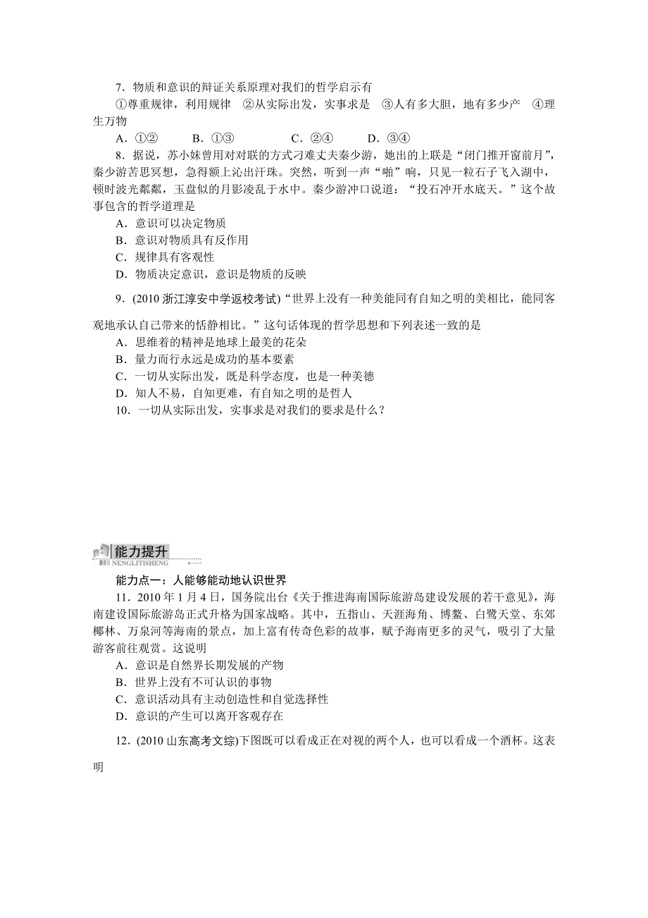 2013学年高二政治精品同步练习：2.5.2《意识的作用》新人教版必修4WORD版含答案.doc_第2页