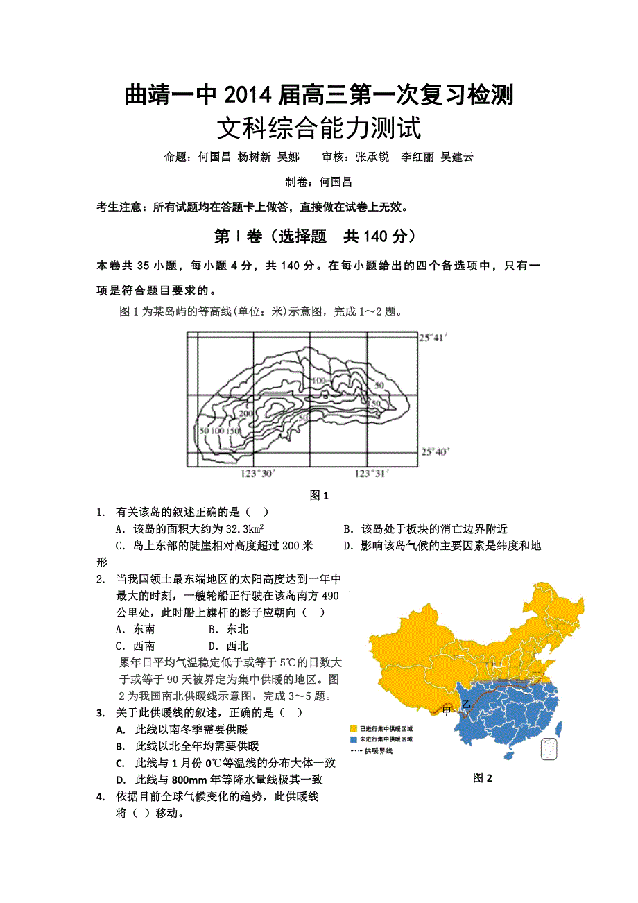 云南省曲靖一中2014届高三上学期第一次复习检测文综试题 WORD版含答案.doc_第1页