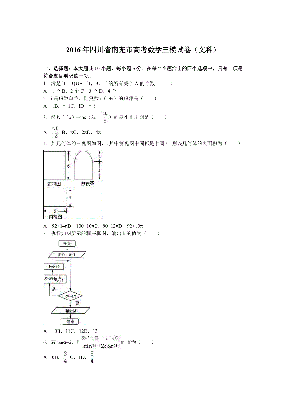 四川省南充市2016年高考数学三模试卷（文科） WORD版含解析.doc_第1页