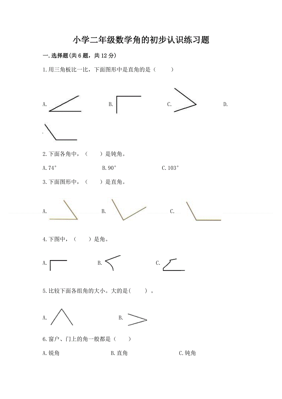 小学二年级数学角的初步认识练习题及参考答案【研优卷】.docx_第1页