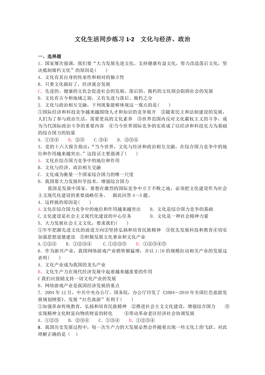 2013学年高二政治精品同步练习：1.1.2《文化与经济、政治》（新人教版必修3）.doc_第1页