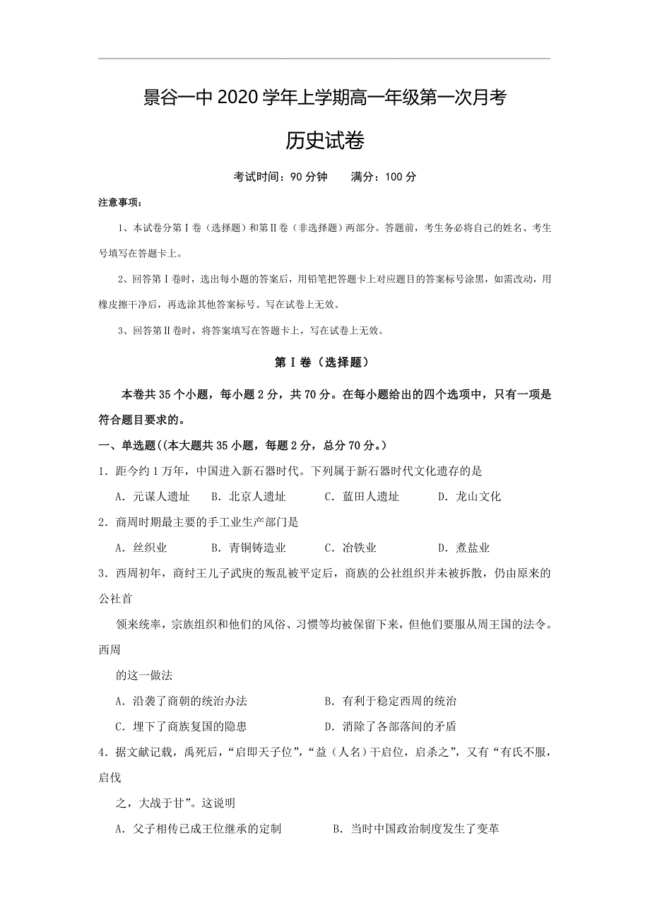 云南省景谷县第一中学2020-2021学年高一上学期第一次月考历史试题 WORD版含答案.doc_第1页