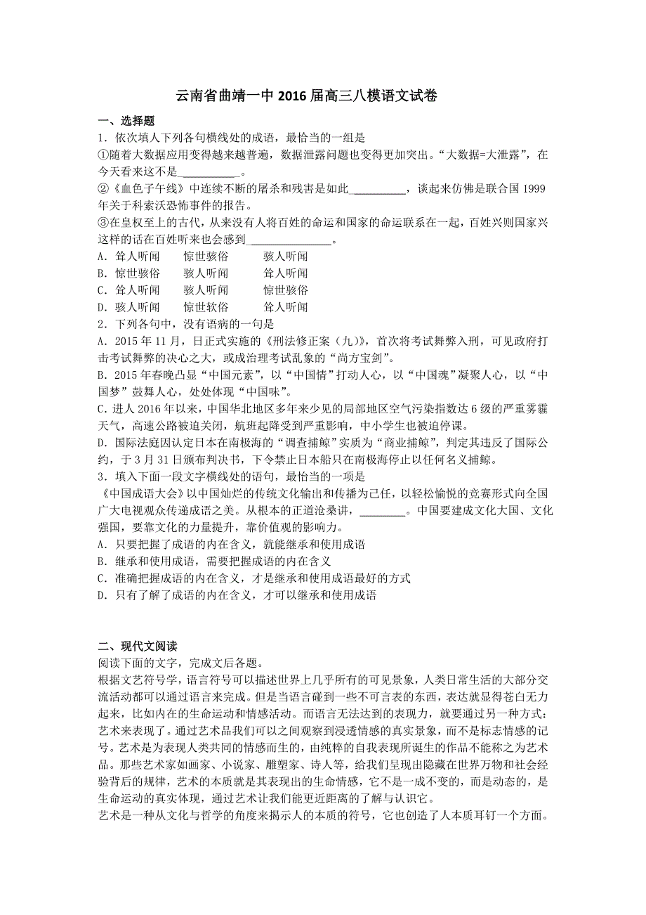 云南省曲靖一中2016届高三八模语文试卷 WORD版含解析.doc_第1页