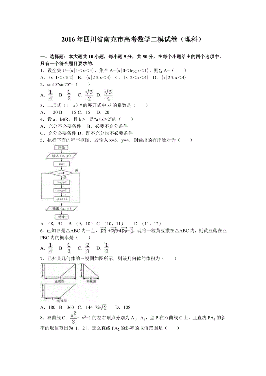 四川省南充市2016年高考数学二模试卷（理科） WORD版含解析.doc_第1页