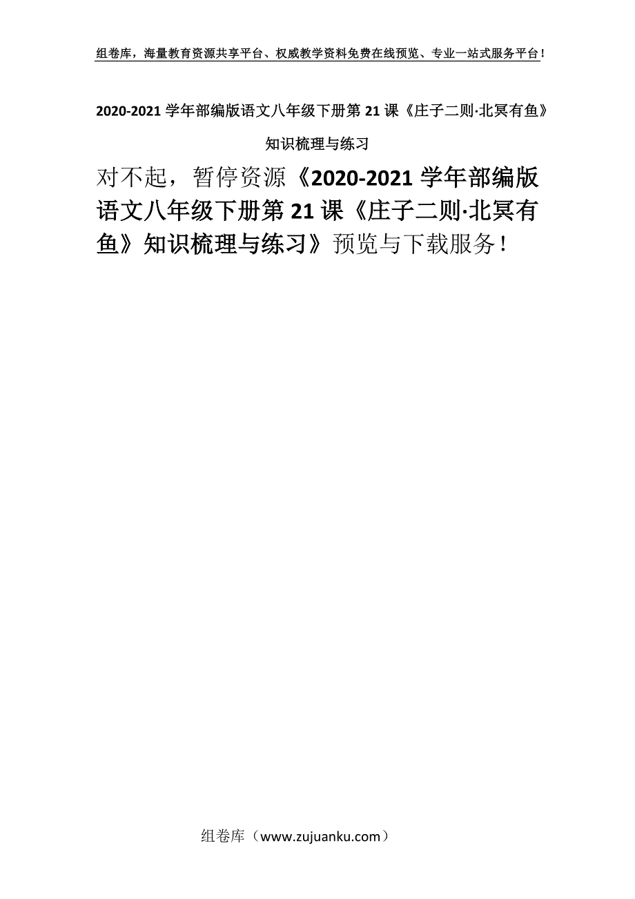 2020-2021学年部编版语文八年级下册第21课《庄子二则·北冥有鱼》知识梳理与练习.docx_第1页