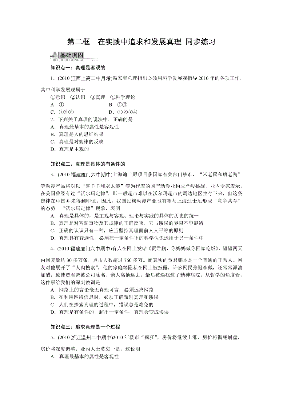 2013学年高二政治精品同步练习：2.6.2《在实践中追求和发展真理 》 新人教版必修4WORD版含答案.doc_第1页