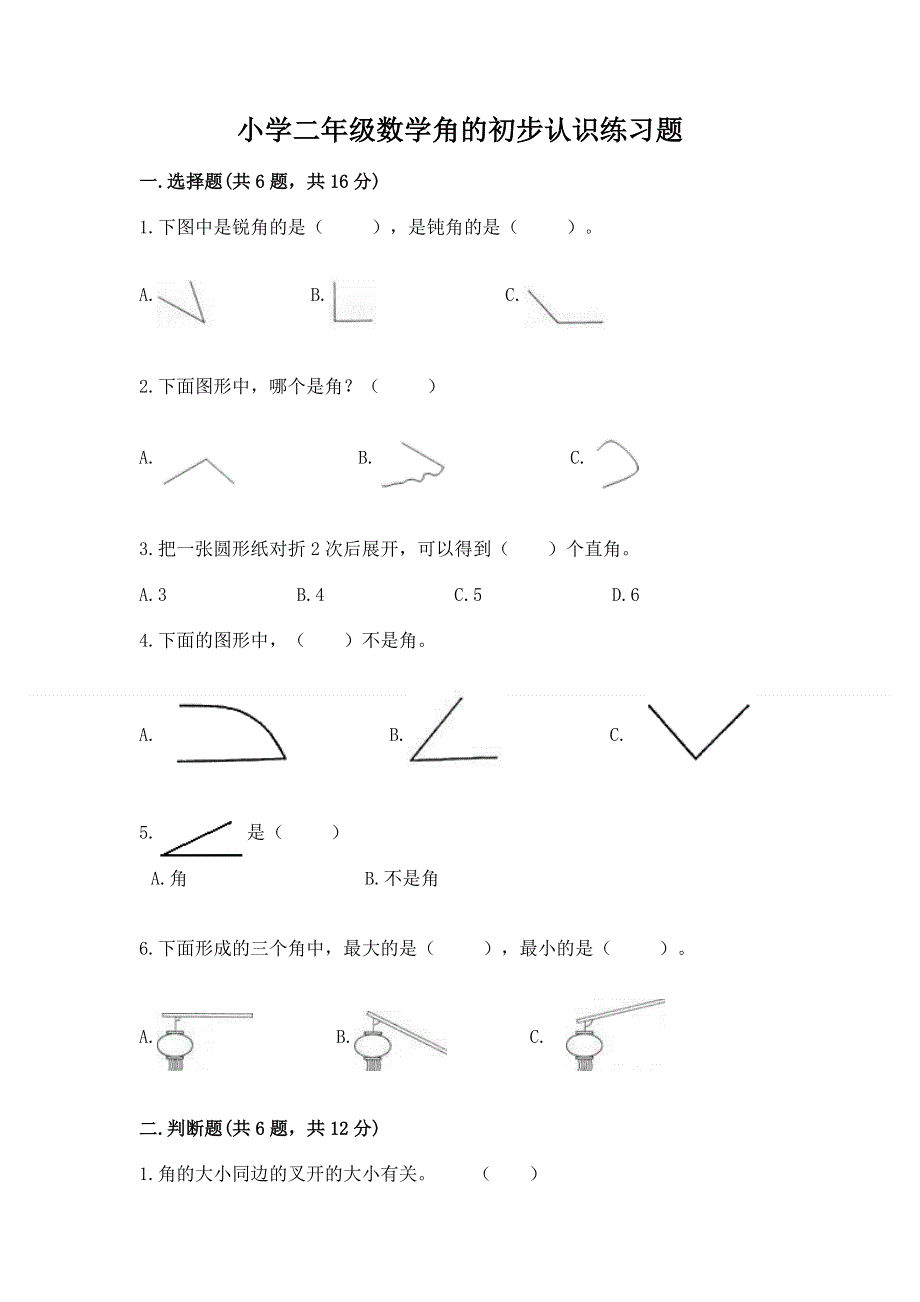 小学二年级数学角的初步认识练习题及参考答案【精练】.docx_第1页