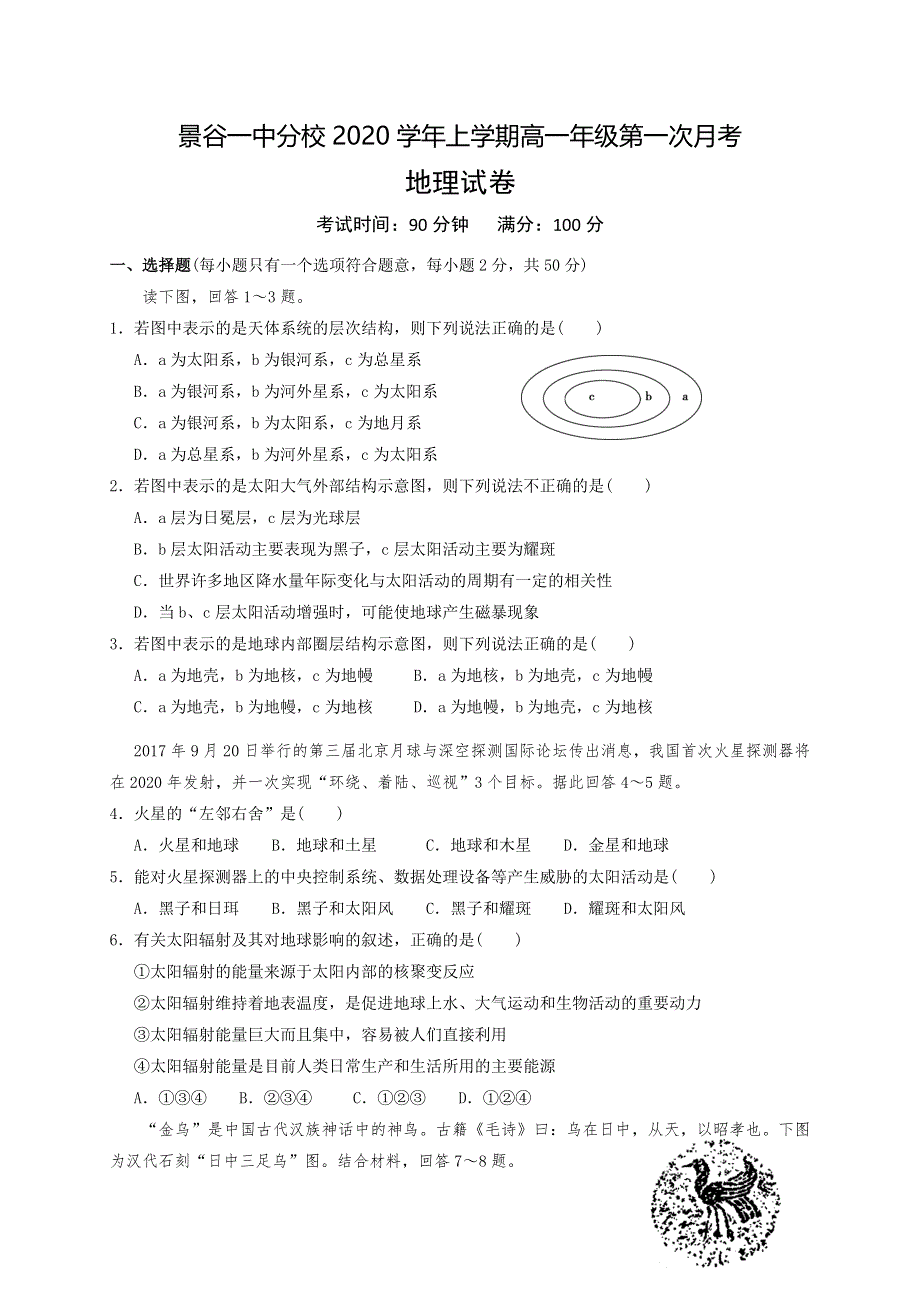 云南省景谷县第一中学2020-2021学年高一上学期第一次月考地理试题 WORD版缺答案.doc_第1页