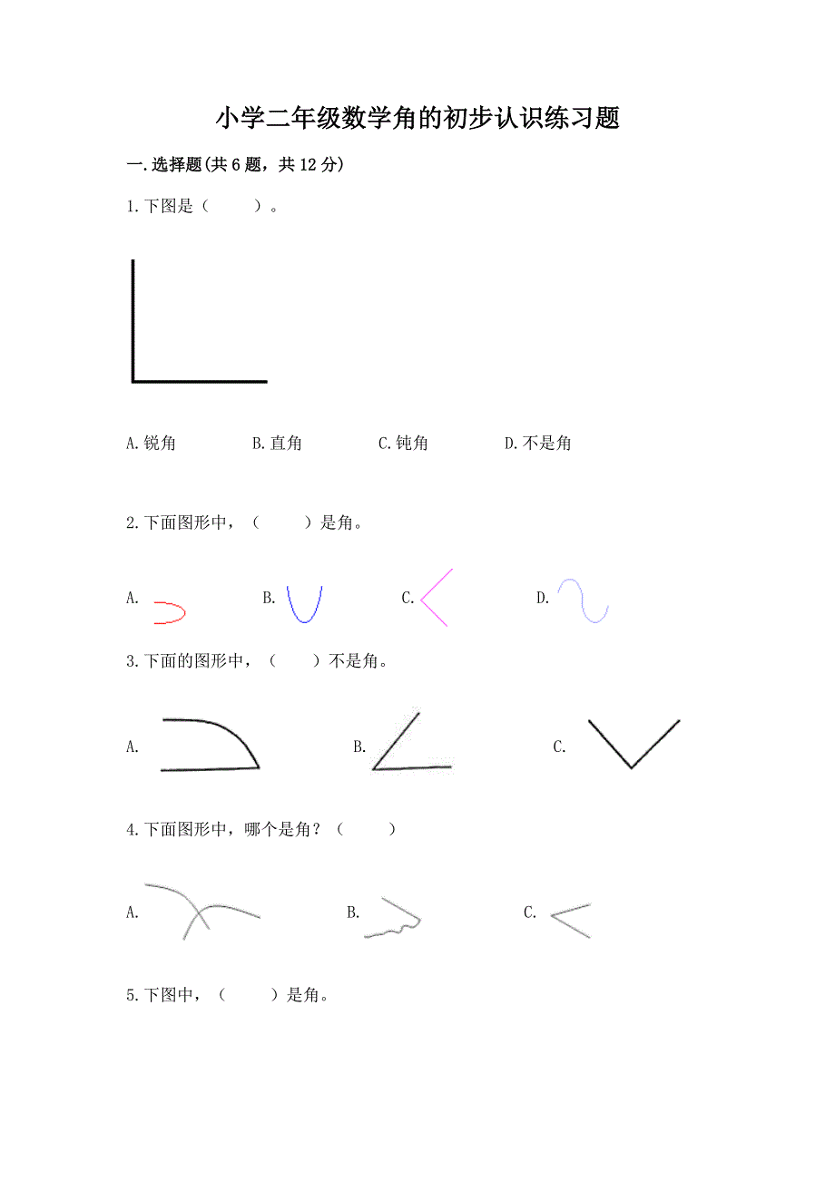 小学二年级数学角的初步认识练习题及参考答案（培优b卷）.docx_第1页