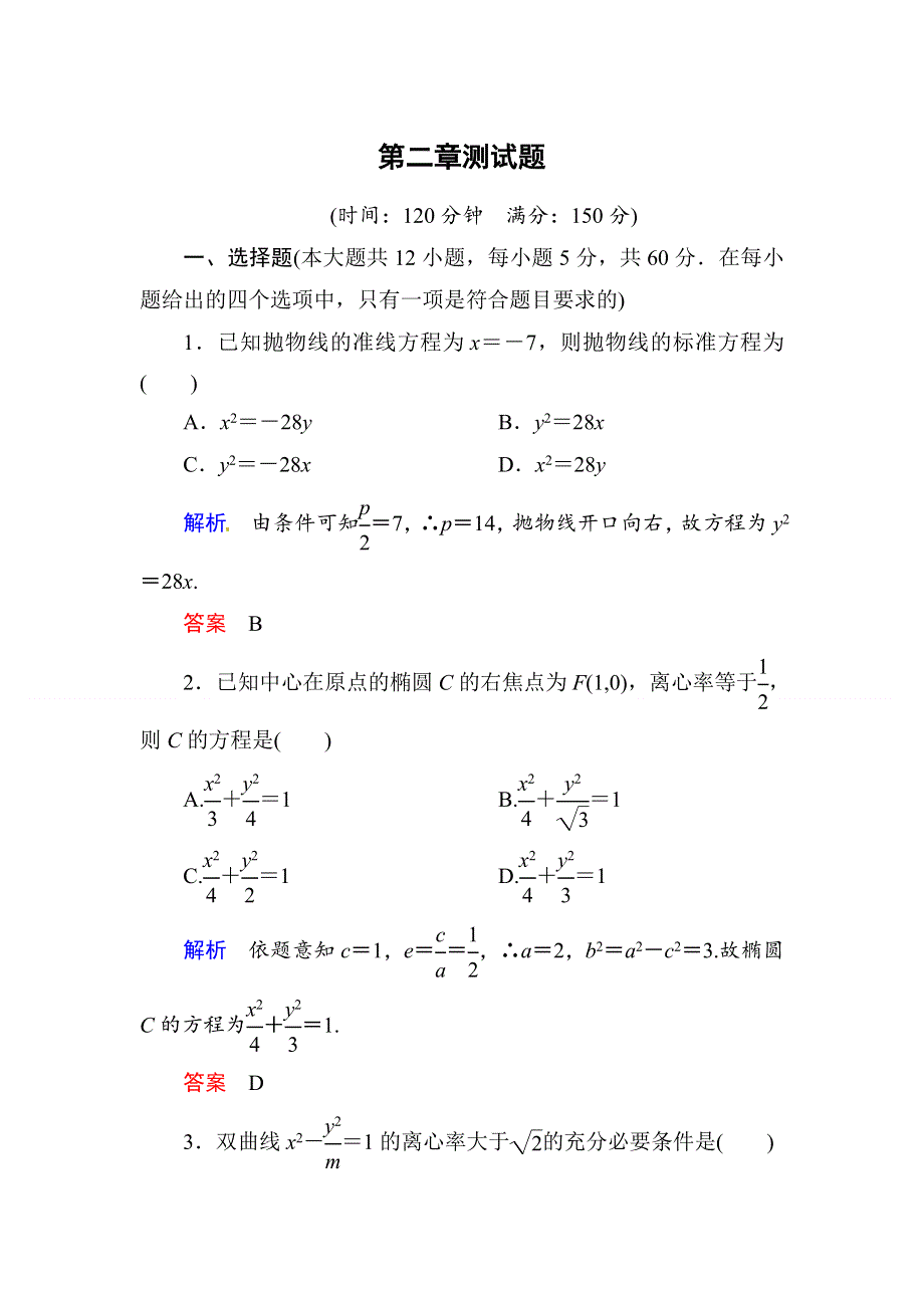 《名师一号》2015同步学习方略高中数学第二章测试题 WORD版含解析.doc_第1页