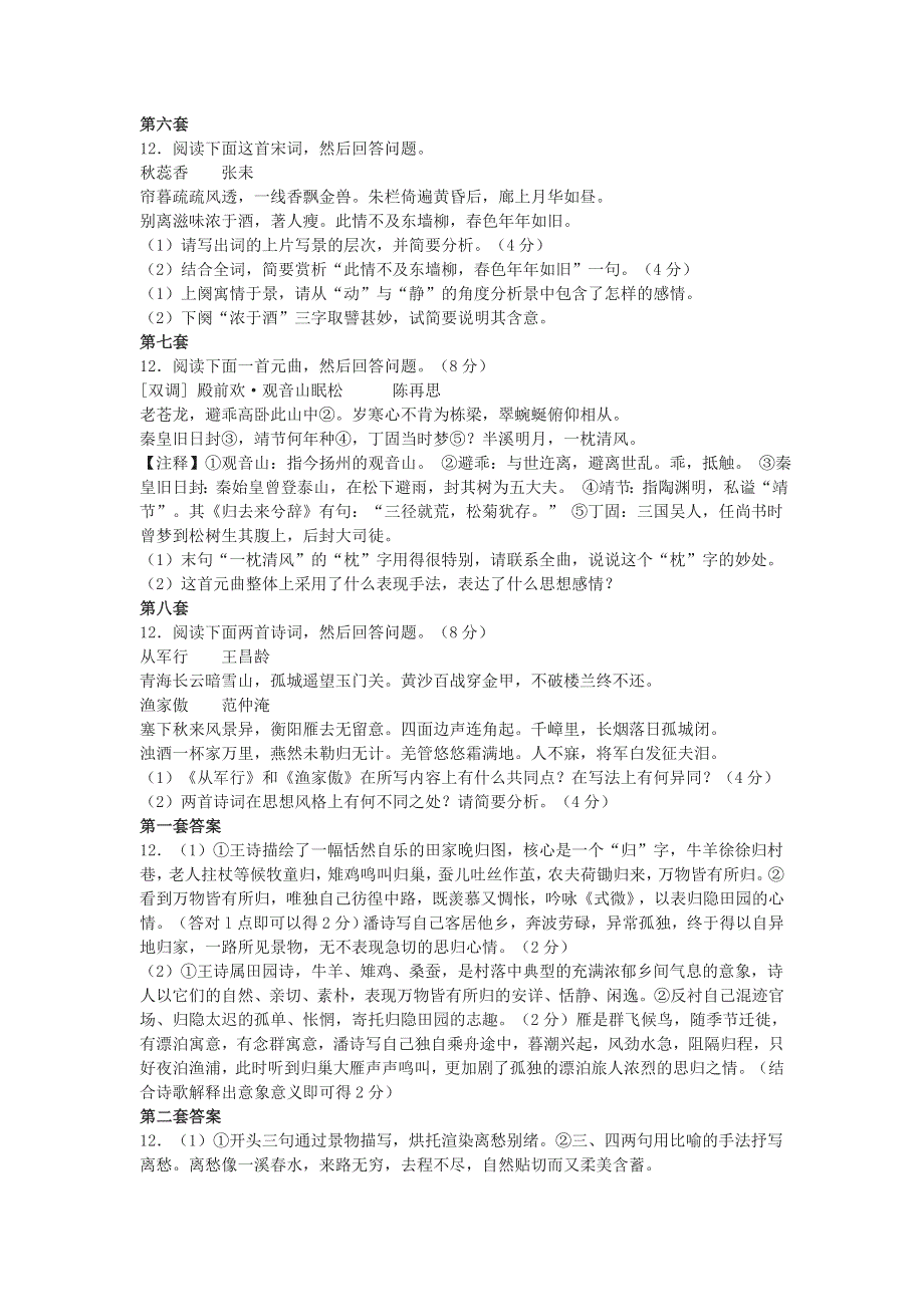 云南省曲靖一中2013年高考语文冲刺诗歌鉴赏分类汇总（8套） WORD版含答案.doc_第2页