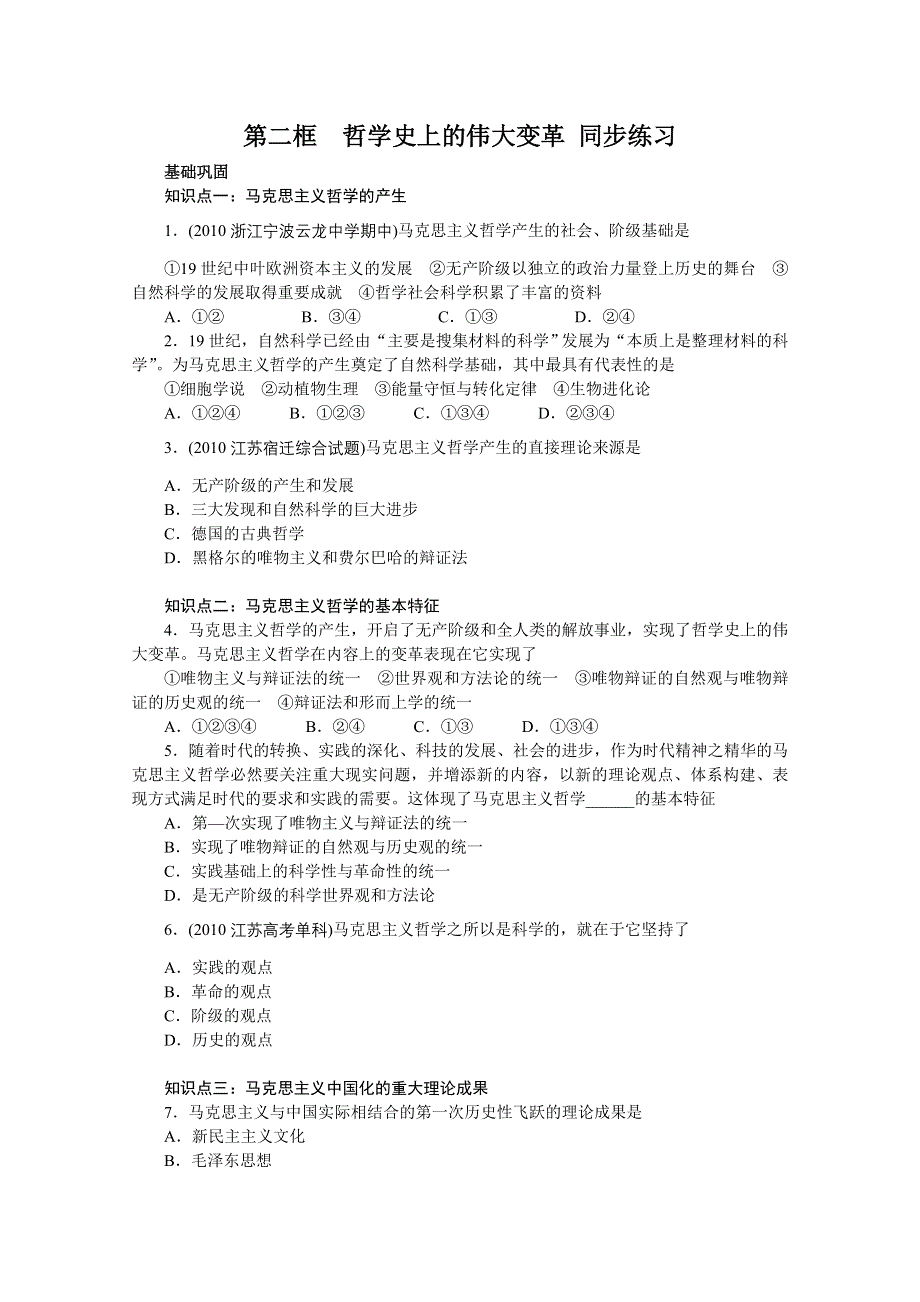 2013学年高二政治精品同步练习：1.3.2《哲学史上的伟大变革》 新人教版必修4WORD版含答案.doc_第1页