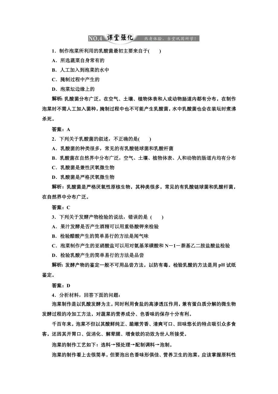 《创新方案》高中生物人教版选修一 创新演练阶段检测专题1 课题3 课堂强化 WORD版含解析.doc_第1页