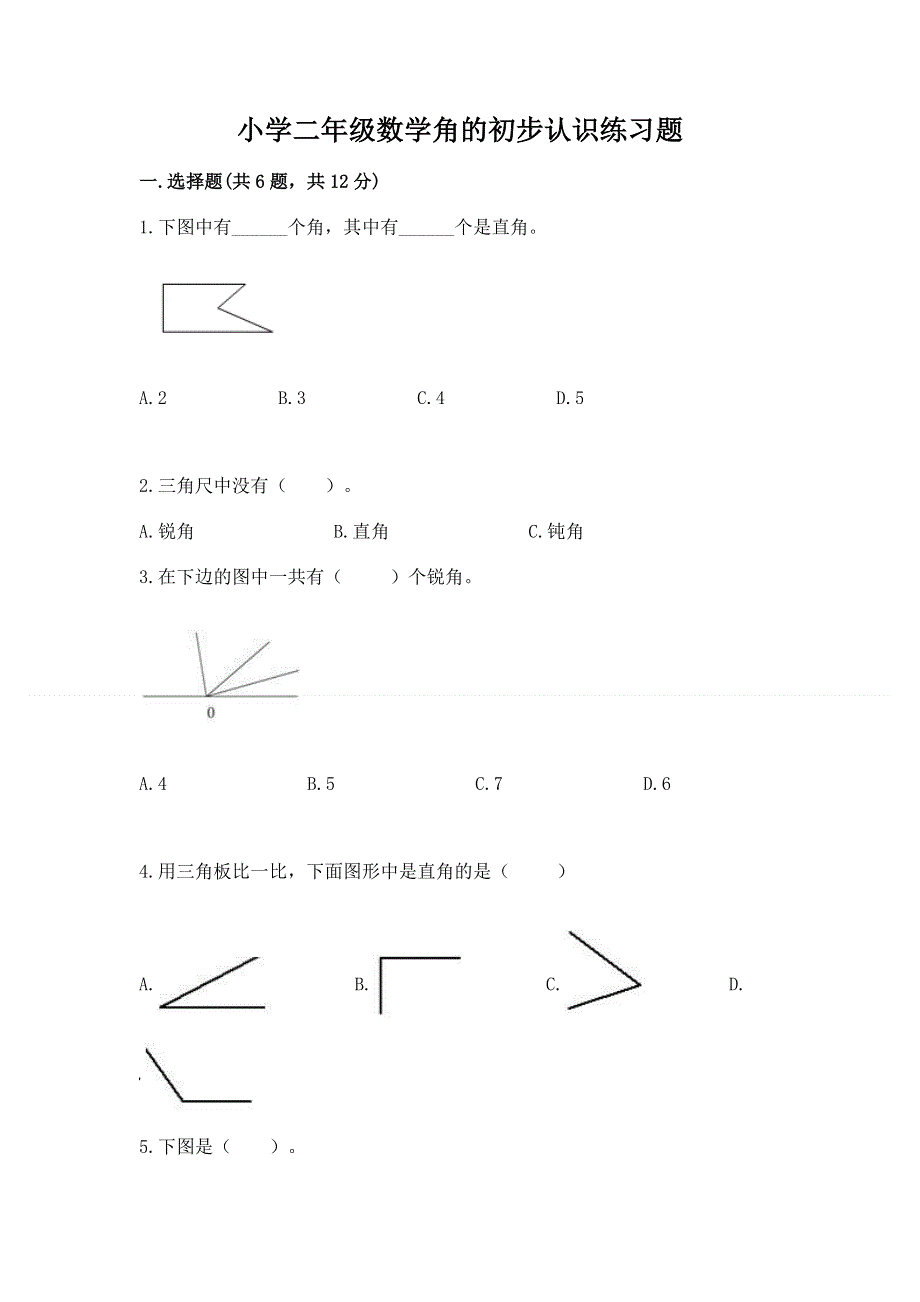 小学二年级数学角的初步认识练习题及参考答案【综合卷】.docx_第1页