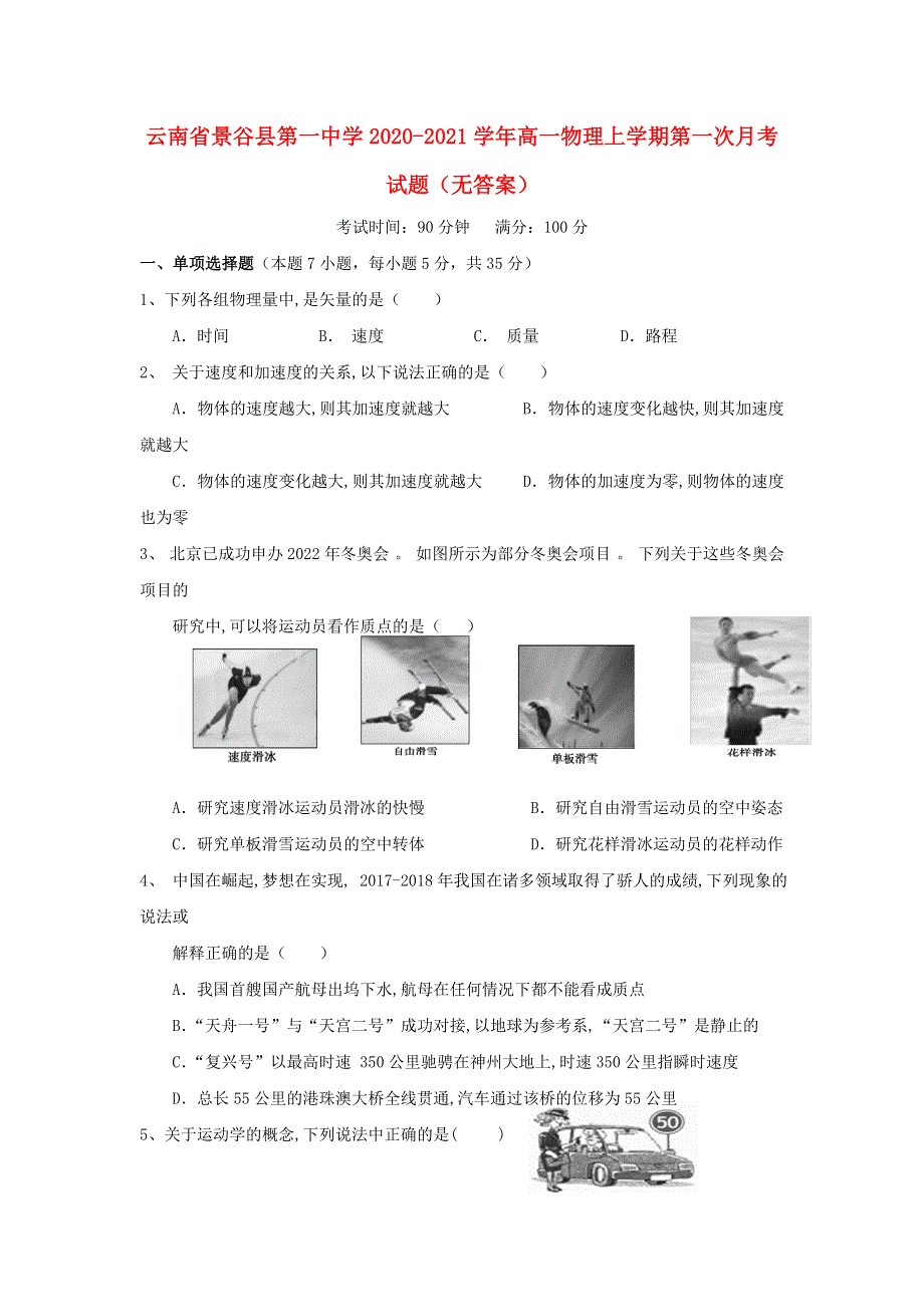 云南省景谷县第一中学2020-2021学年高一物理上学期第一次月考试题（无答案）.doc_第1页